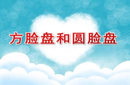 幼兒園故事方臉盤和圓臉盤PPT課件