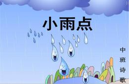 中班語言詩歌小雨點PPT課件
