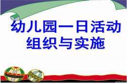 幼兒園一日活動組織與實施PPT課件