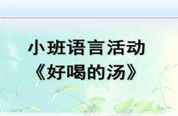 小班語言好喝的湯PPT課件