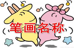幼兒園語言筆畫名稱PPT課件