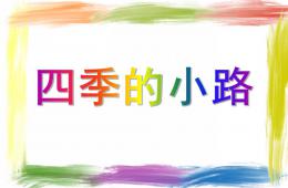 大班美術四季的小路PPT課件