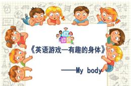 幼兒園英語有趣的身體---my body的PPT課件