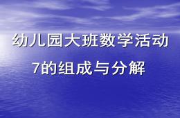 大班數學活動課7的分解組成PPT課件