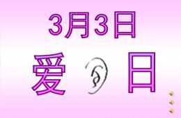 中班語言愛耳日PPT課件音頻
