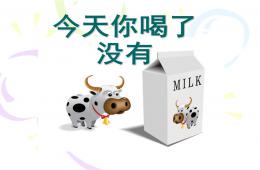 中班健康活動今天你喝了沒有PPT課件