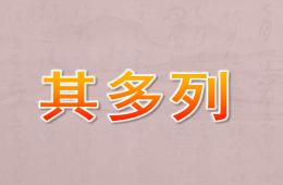 大班音樂其多列PPT課件