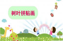 大班美術活動樹葉拼貼畫PPT課件