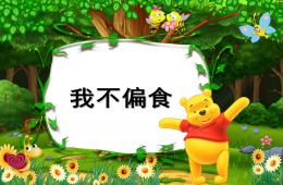 大班社會(huì)我不偏食PPT課件