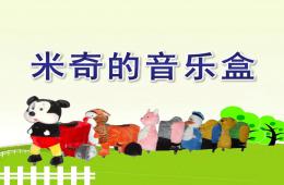 幼兒園音樂米奇的音樂盒PPT課件歌曲