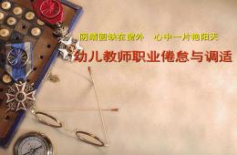 幼兒教師職業倦怠與調適PPT課件
