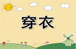幼兒園兒歌穿衣PPT課件配音音樂