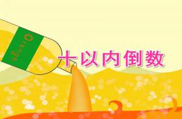 大班數(shù)學(xué)活動(dòng)十以內(nèi)倒數(shù)PPT課件