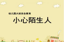 大班社會小心陌生人PPT課件