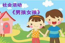 中班社會男孩女孩PPT課件