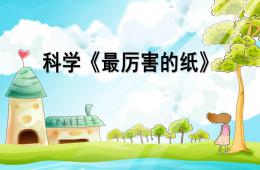 大班科學最厲害的紙PPT課件