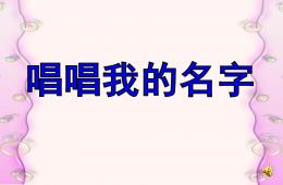 大班音樂活動唱唱我的名字PPT課件說課稿音樂