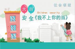 大班社會(huì)我不上你的當(dāng)PPT課件