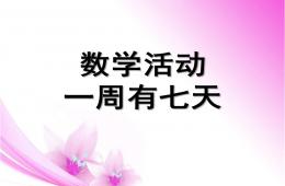 大班數學一周有七天PPT課件