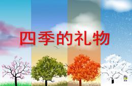 大班語言優質課四季的禮物PPT課件