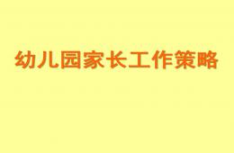 幼兒園家長的工作障礙及應對策略PPT課件
