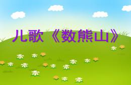 小班語言數熊山PPT課件