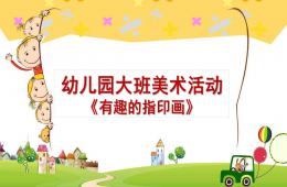 大班美術有趣的指印畫PPT課件