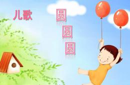 小班語言活動兒歌圓、圓、圓PPT課件