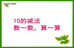 大班10的減法PPT課件