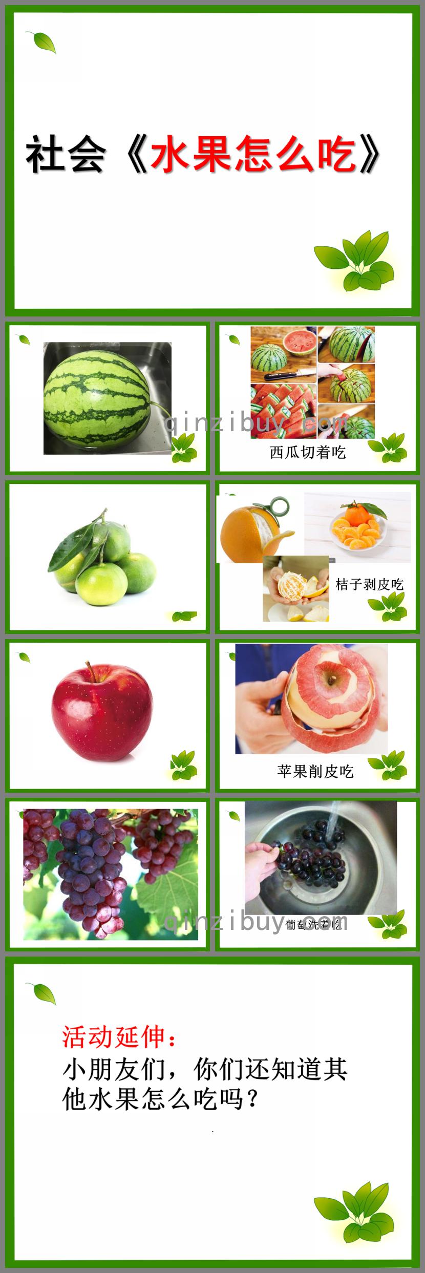 小班社會水果怎么吃PPT課件
