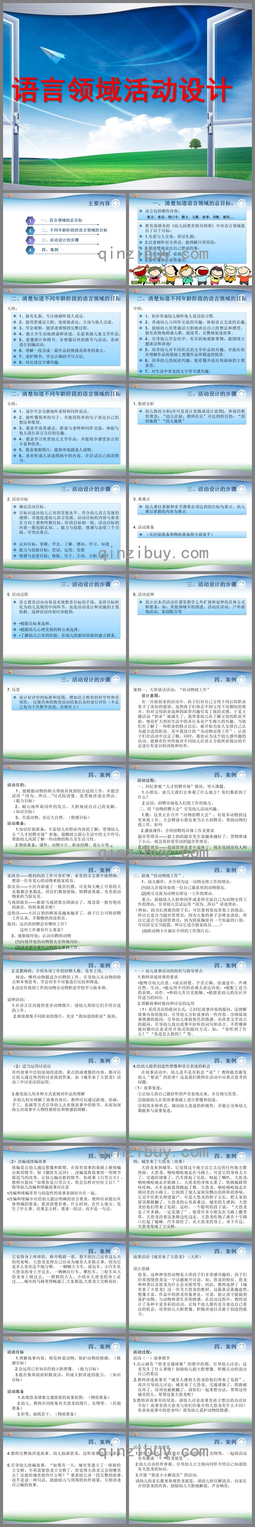 幼兒園語言領域活動設計PPT課件