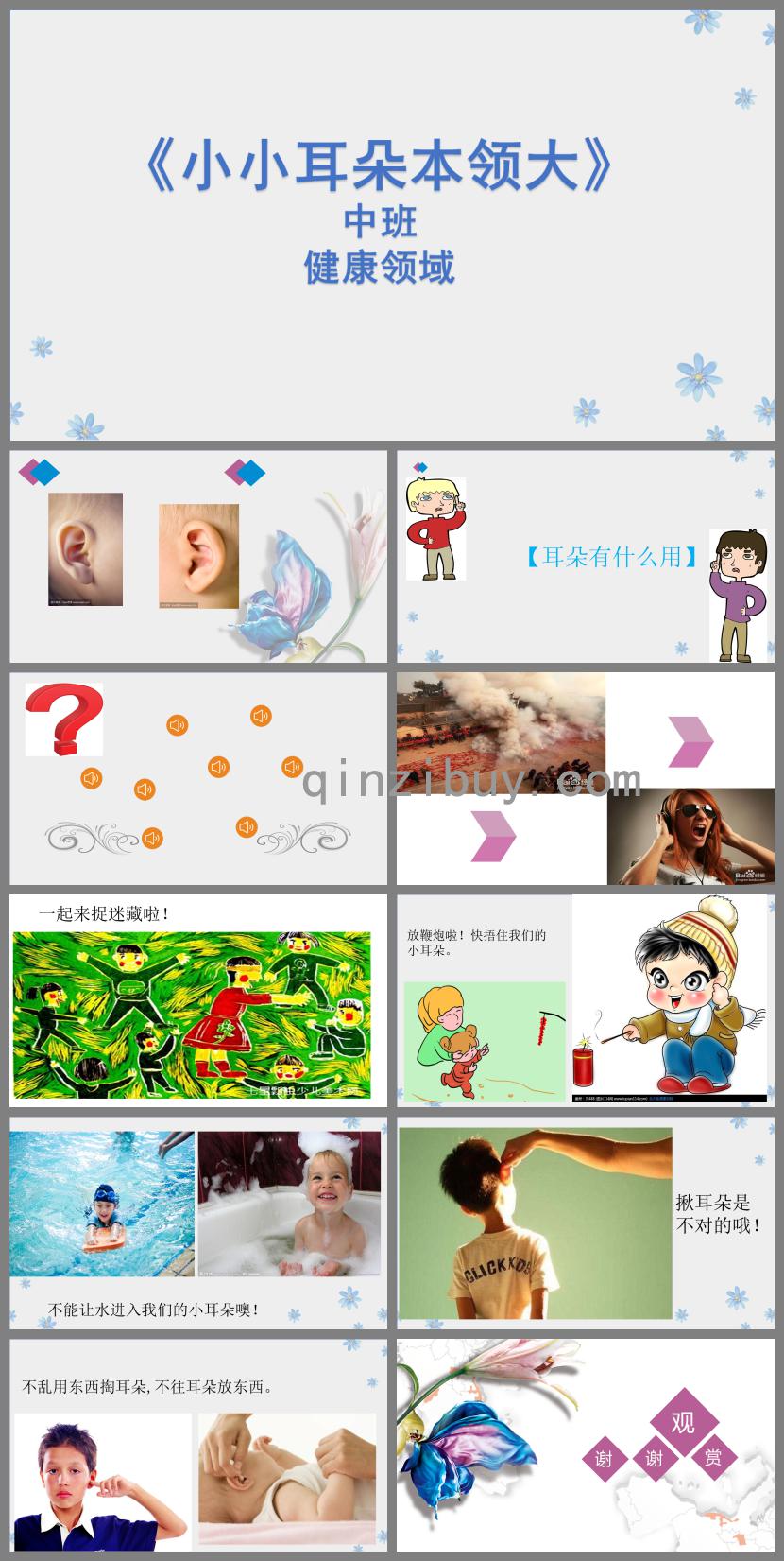 中班健康小小耳朵本領大PPT課件