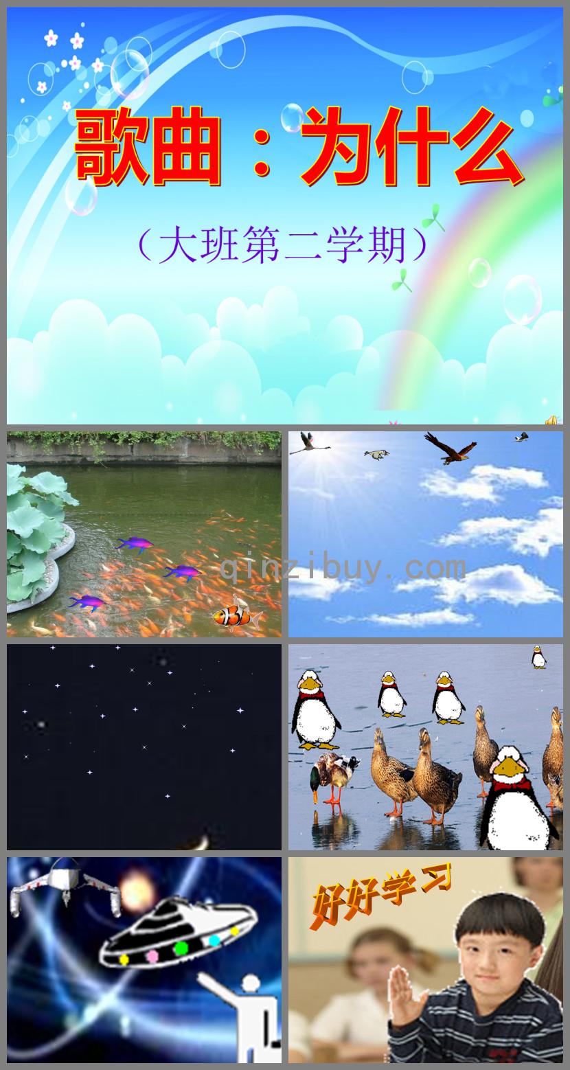 幼兒園為什么PPT課件音樂