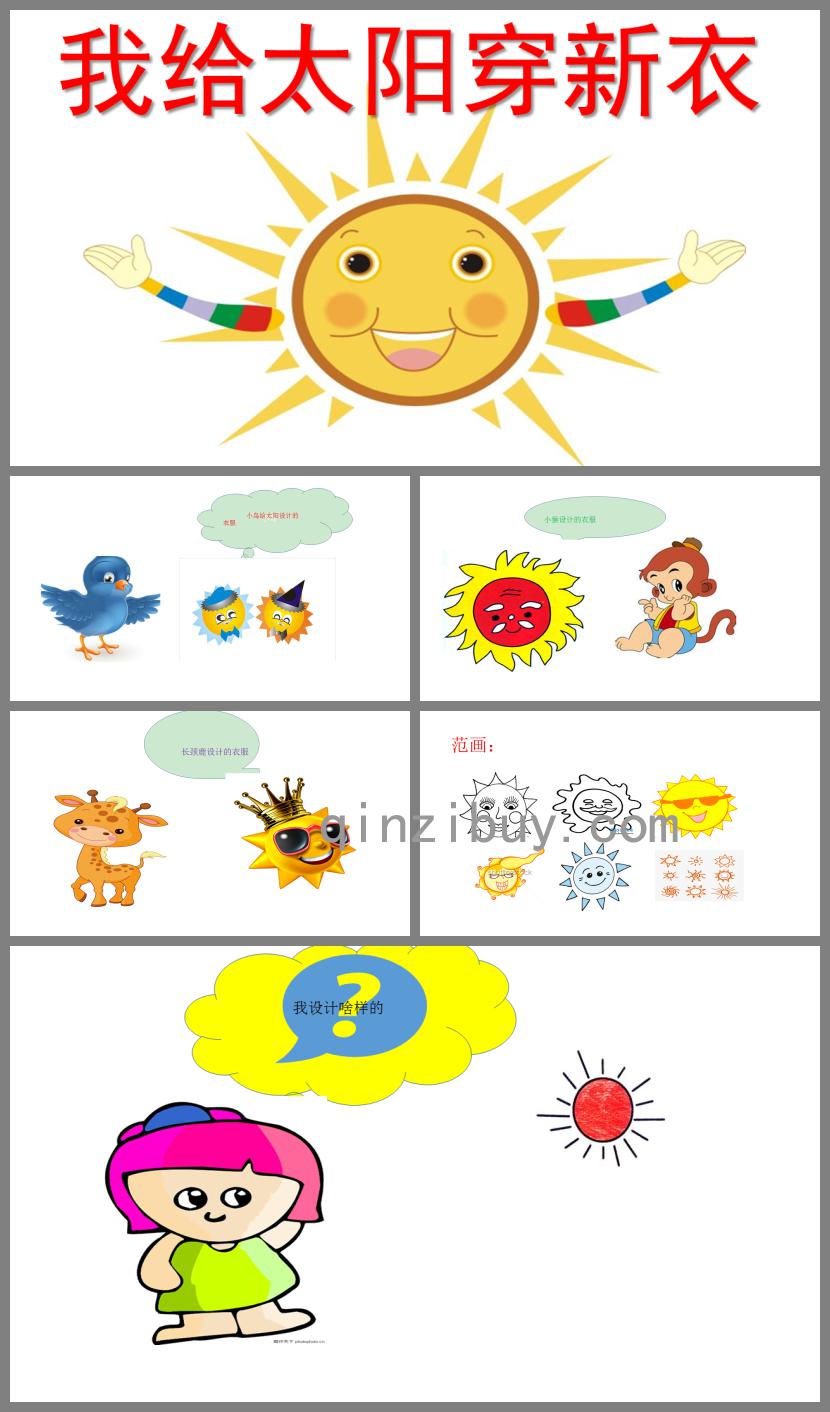 幼兒園美術我給太陽穿新衣PPT課件