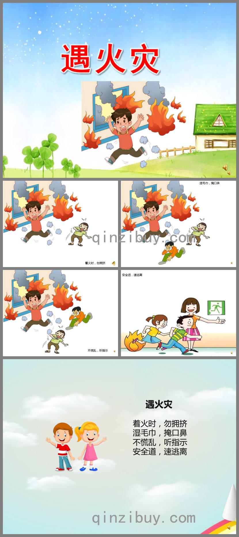 幼兒園兒歌遇火災PPT課件配音音樂