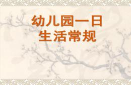 幼兒園一日常規保育PPT課件