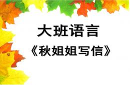 大班語言秋姐姐寫信PPT課件