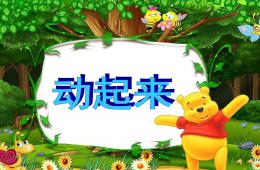 小班語言兒歌動起來PPT課件配音音樂