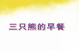 小班數學活動課三只熊的早餐PPT課件