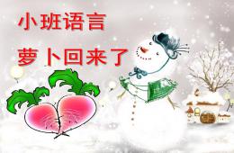 小班語言蘿卜回來了PPT課件配音