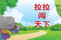 中班語言啦啦闖天下PPT課件