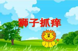 小班語言獅子抓癢PPT課件