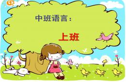 中班語言上班PPT課件