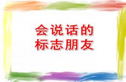 中班社會會說話的標志朋友PPT課件