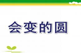 中班數學活動會變的圓PPT課件