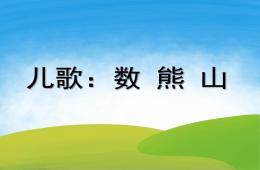 小班兒歌數熊山PPT課件
