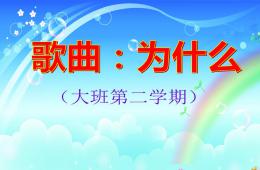 幼兒園為什么PPT課件音樂