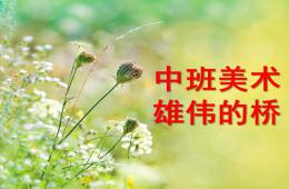 中班美術雄偉的橋PPT課件