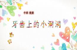 中班健康牙齒上小洞洞PPT課件