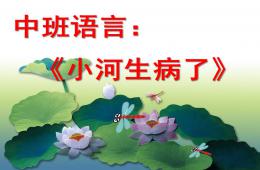 中班語言小河生病了PPT課件